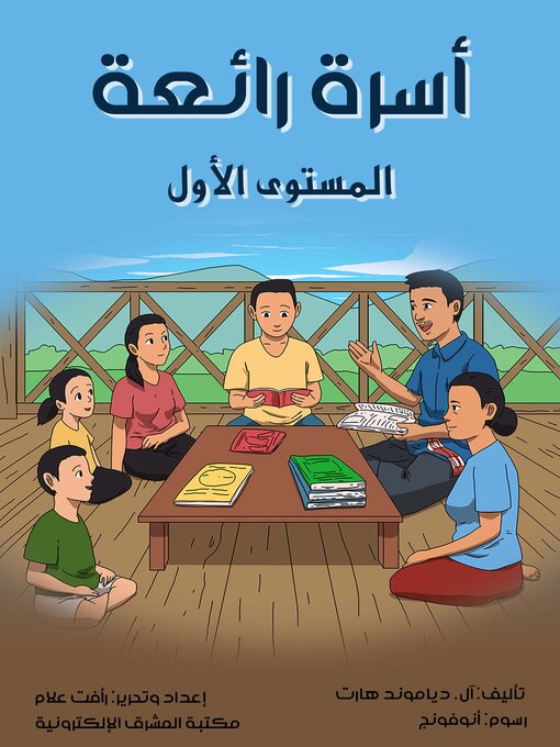 Title details for أسرة رائعة by آل. دياموند هارت - Available